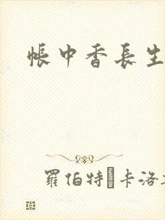 帐中香长生君