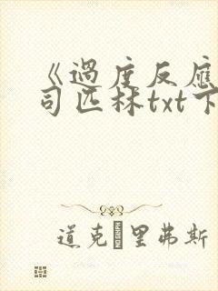 《过度反应》阿司匹林txt下载