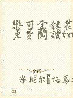 乐可金银花全文免费阅读txt封面