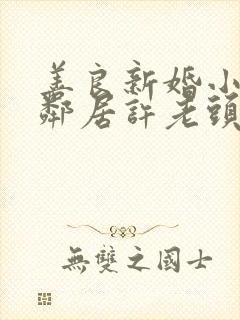 善良新婚小倩和邻居许老头