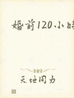 婚前120小时