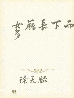 女厅长下面水真多封面