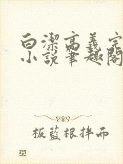 白洁高义完整版小说笔趣阁