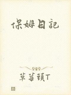 保姆日记