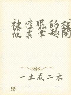 被催眠的校花高筱柔笔趣阁在线阅读免费封面