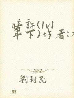 暗许(1v1 年下)作者:不灵塔笔趣阁下载封面