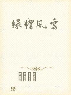 绿帽风云
