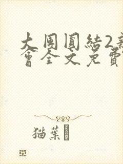 大团圆结2亲情会全文免费听