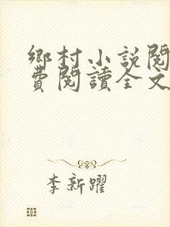 乡村小说阅读免费阅读全文