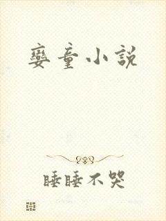 娈童小说