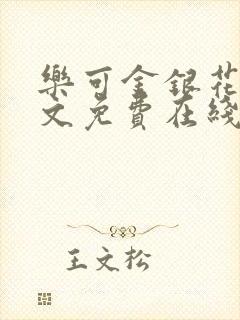 乐可金银花露全文免费在线阅读