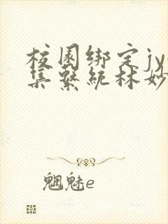 校园绑定jy收集系统林妙妙