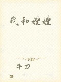 我和嫂嫂封面
