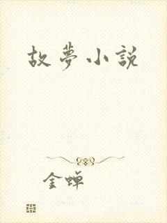 故梦小说
