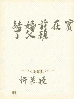 结婚前在宾馆给了父亲