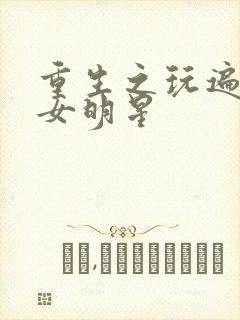 重生之玩遍香港女明星