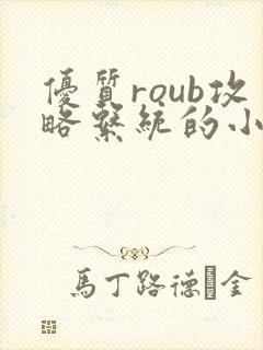 优质roub攻略系统的小说全文阅读