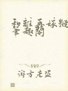 和离再嫁糙汉将笔趣阁