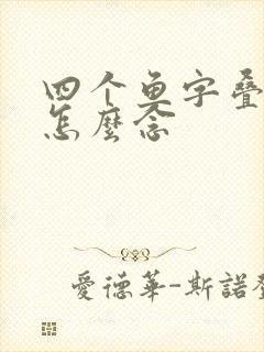 四个鱼字叠起来怎么念