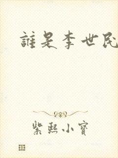 谁是李世民