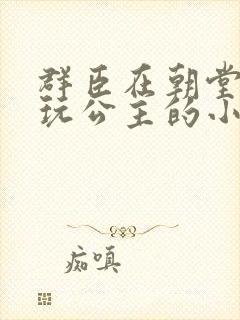 群臣在朝堂上却玩公主的小说封面