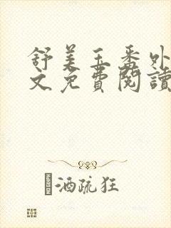 舒美玉番外篇全文免费阅读