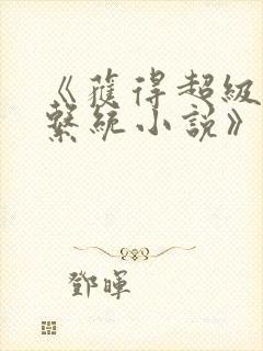 《获得超级胬肉系统小说》封面