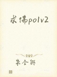 求佛po1v2封面