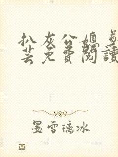 扒灰公媳 郑小芸免费阅读封面