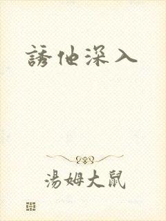 诱他深入