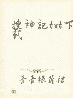 搜神记txt下载