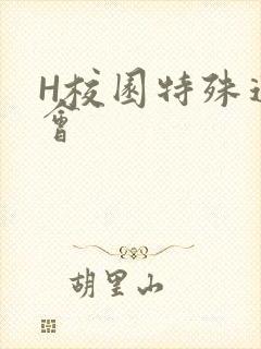 H校园特殊运动会
