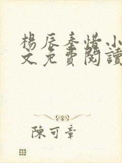 杨辰秦惜小说全文免费阅读最新