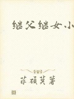 继父继女小说封面