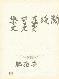 乐可在线阅读全文免费封面