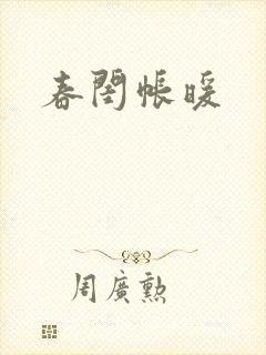春闺帐暖封面