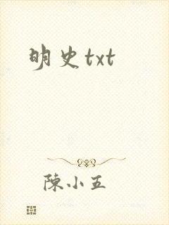 明史txt