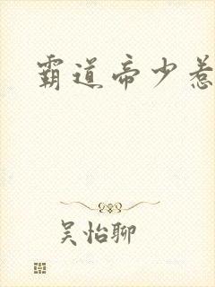 霸道帝少惹不得