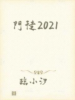门徒2021