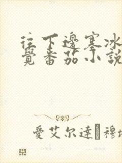往下边塞冰棒感觉番茄小说