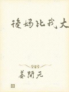 后妈比我大三岁