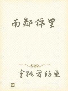 南邻锦里