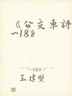 《公交车诗晴1~18》