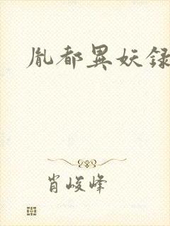 胤都异妖录封面