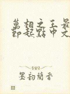 万相之王最新章节起点中文网