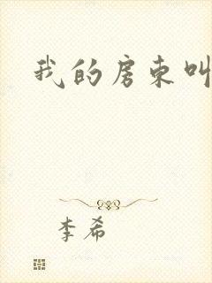 我的房东叫别扭封面