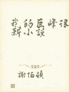 我的巨峰很软最新小说
