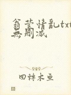 翁莹情乱txt无删减