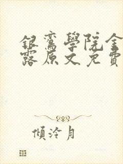 银鸾学院金银花露原文免费读书