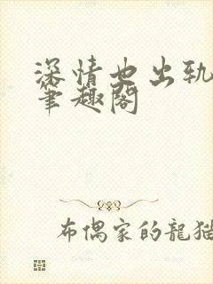 深情也出轨by笔趣阁